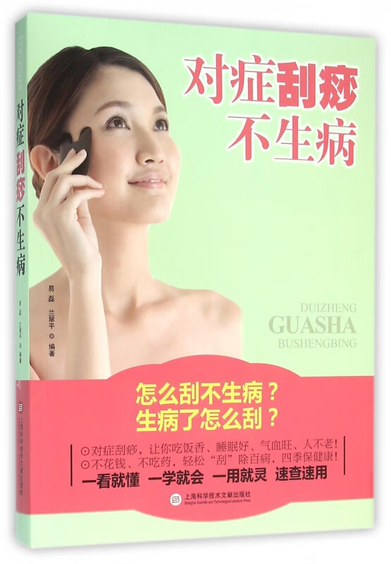 对症刮痧不生病