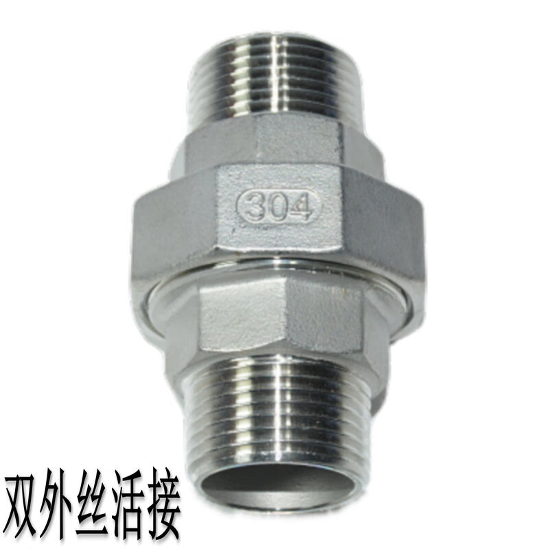 樱姬304不锈钢双外丝活接双头外牙由任外螺纹活接头4分6分1寸外丝活接