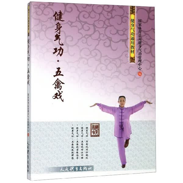 健身气功(五禽戏健身气功通用教材)
