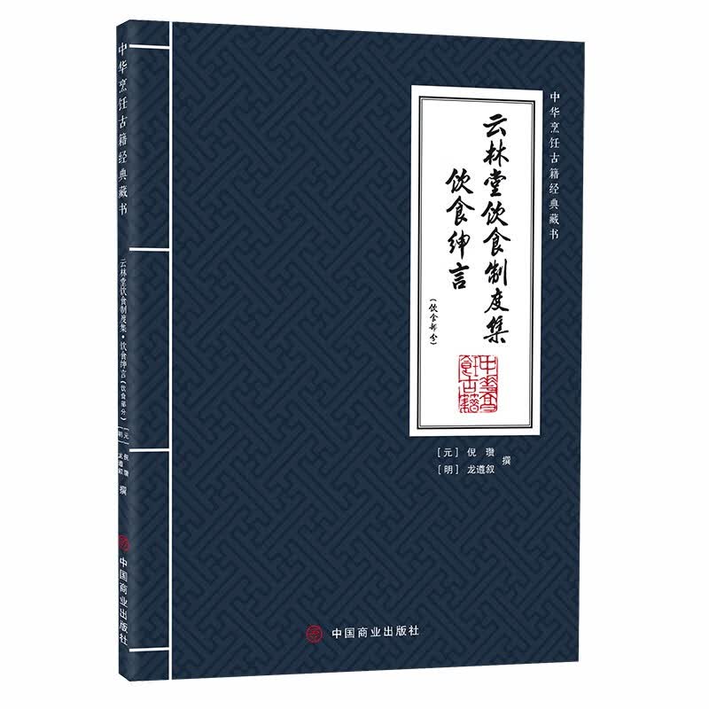 云林堂饮食制度集·饮食绅言（饮食部分）