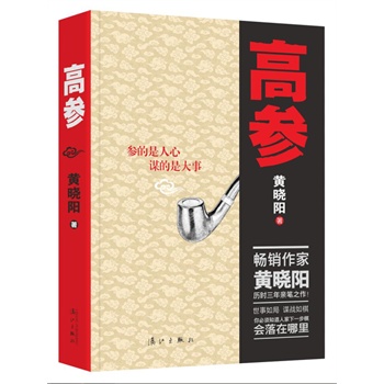 高参 黄晓阳【正版】