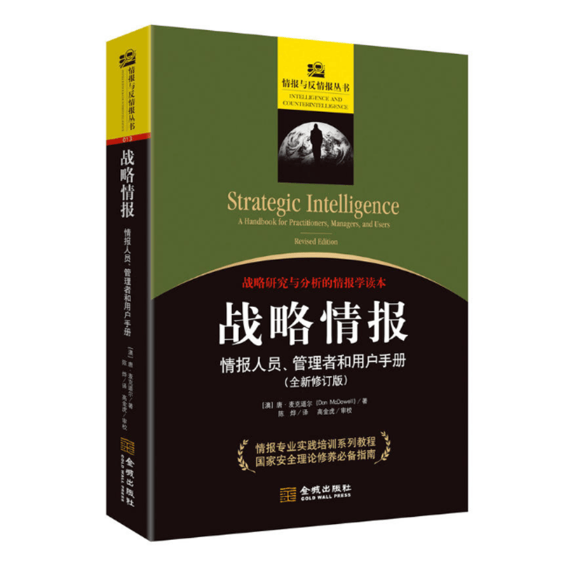 战略情报 情报人员管理者和用户手册 唐麦克道尔著 情报与反情报 情报学 战略研究与分析 国家安全