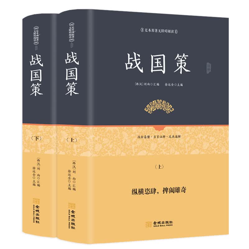 战国策（套装上下册）足本原著 无障碍阅读