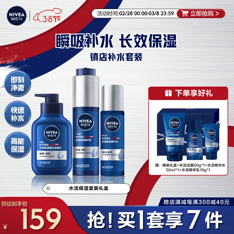 妮维雅（NIVEA）男士护肤品水活保湿套装礼盒(洁面+精华水+乳液) 生日礼物送男友-精选优惠专栏-全利兔-实时优惠快报