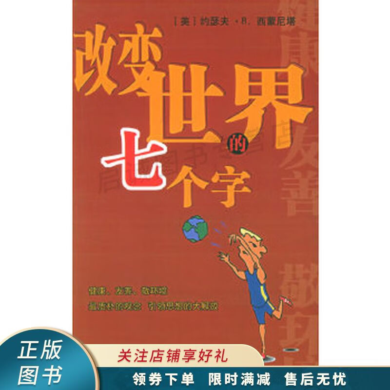 改变世界的七个字【稀缺图书,放心购买】