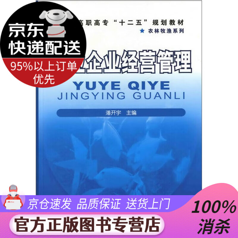 渔业企业经营管理