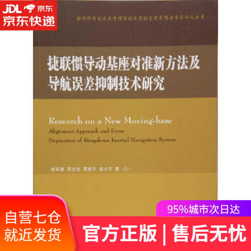 【新华书店】捷联惯导动基座对准新方法及导航误差抑制技术研究 练军想 国防工业出版社