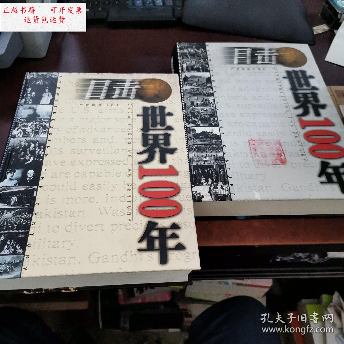 【二手9成新】目击世界100年 上下 /刘树勇 广东旅游出版社