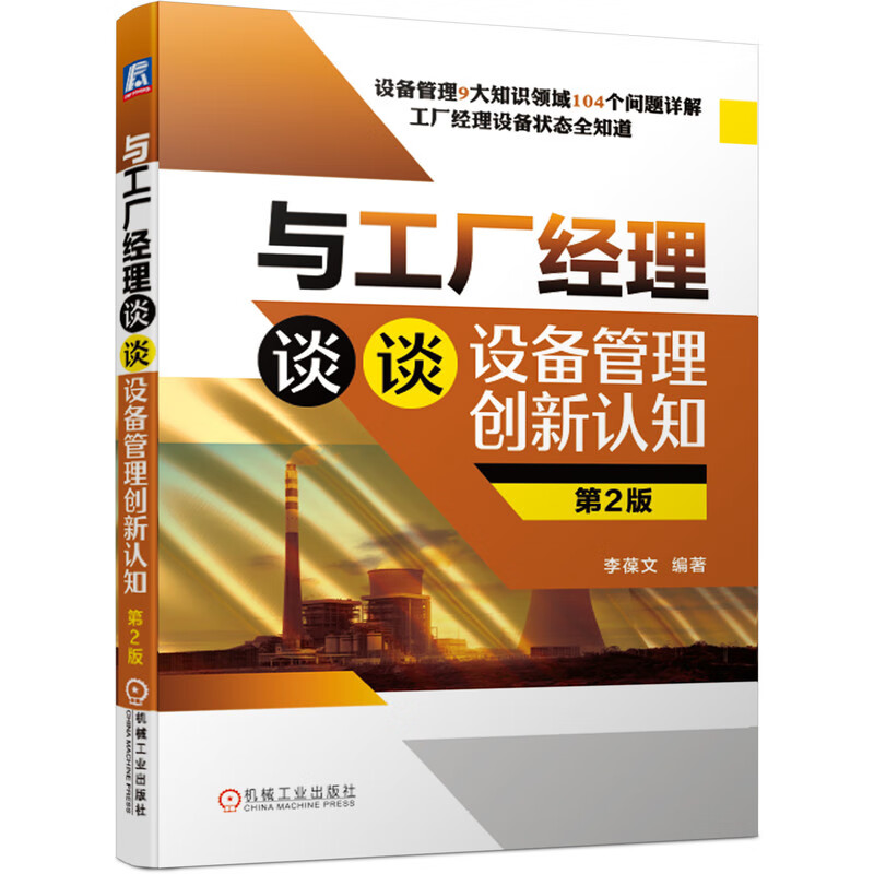 与工厂经理谈谈设备管理创新认知(第2版) 李葆文 设备管理 零故障 设备 李葆文 问答 详解 设备状态 工厂