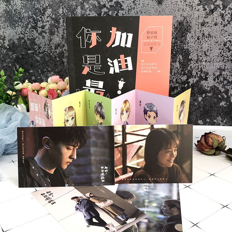 加油！你是最胖的（剧照明信片版，马思纯主演《加油！你是最棒的）