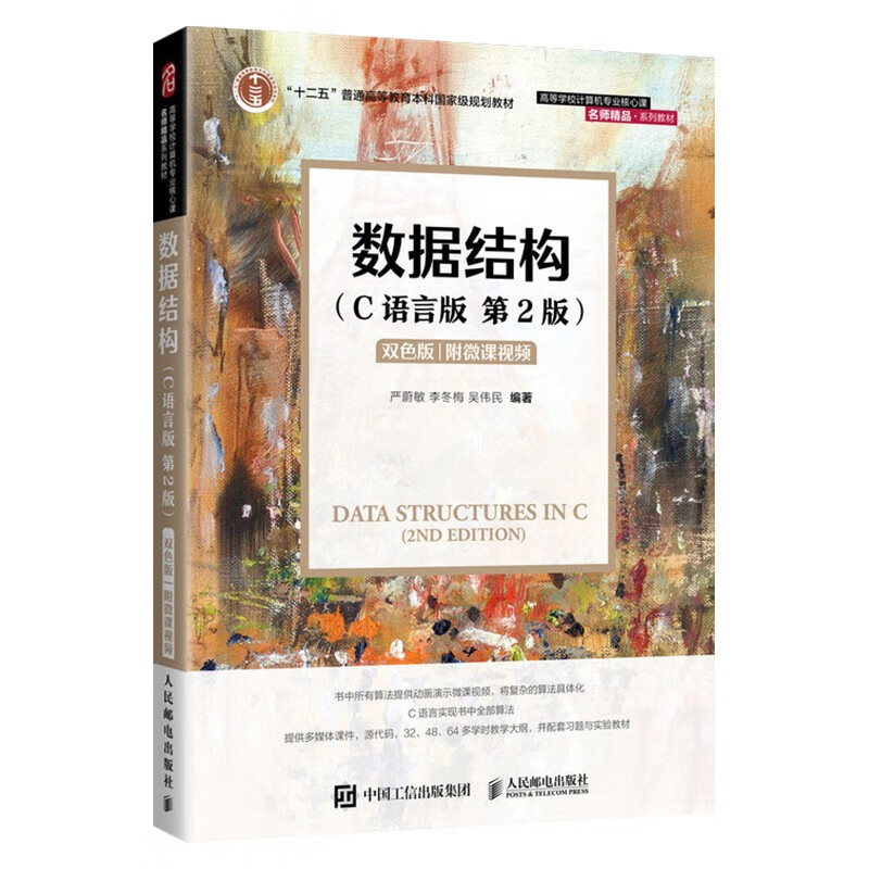 数据结构与算法分析 C语言描述+C语言程序设计语言+数据结构 C语言版 (共4册)
