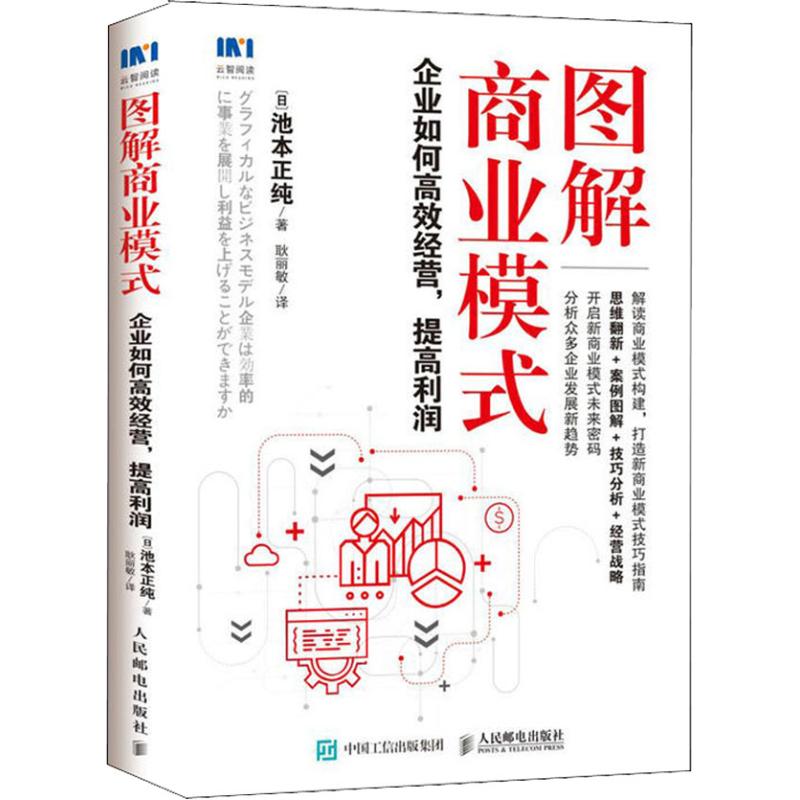图解商业模式 企业如何高效经营,提高利润