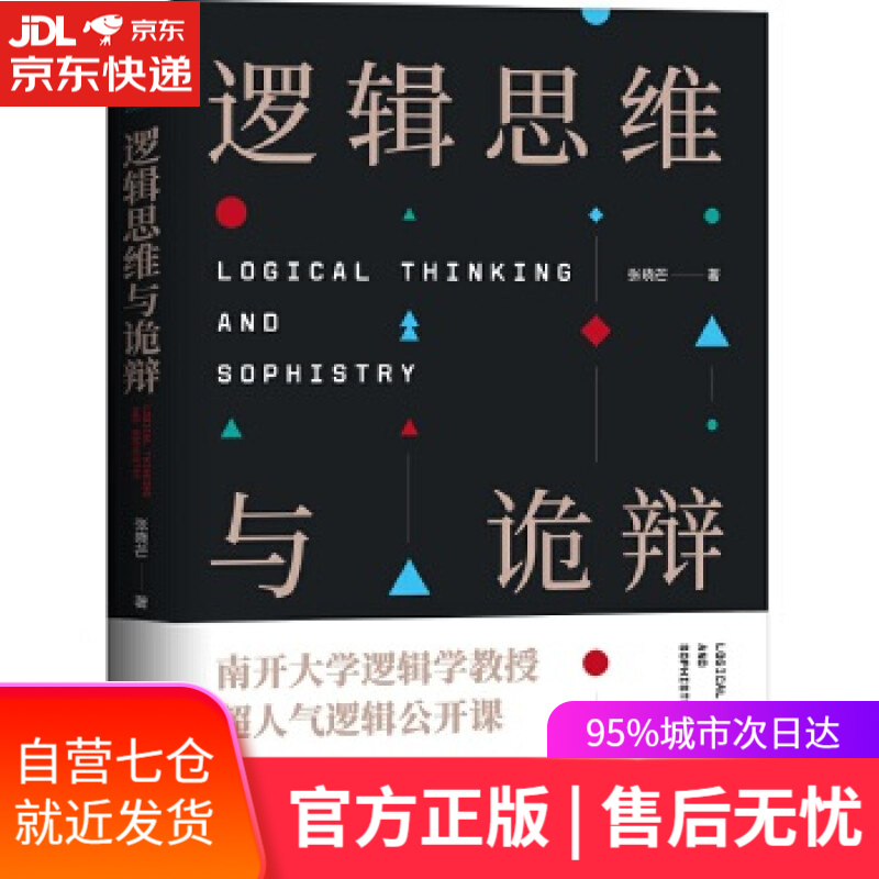 【新华书店】逻辑思维与诡辩:南开大学60堂改变思维方式的逻辑公开课 张晓芒著,斯坦威出品 台海出版社