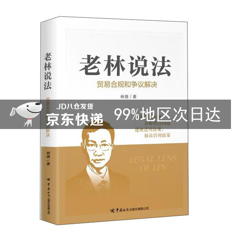 老林说法:贸易合规和争议解决