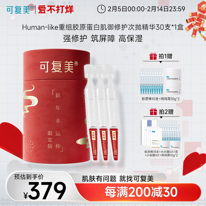 可复美胶原棒 Human-like重组胶原蛋白肌御次抛精华 【情人节送女友】 【幸运棒】1.5ml*30支