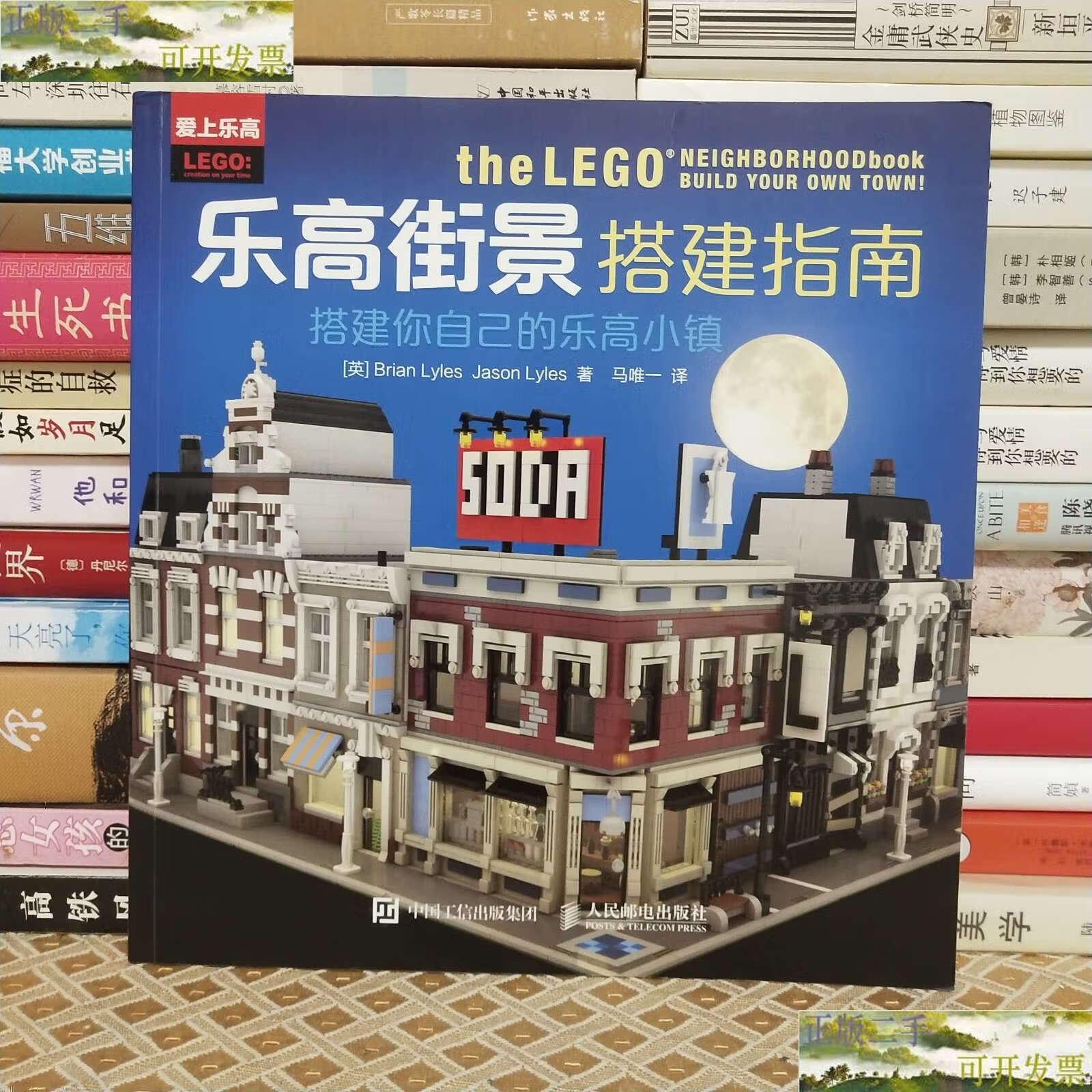 【二手9成新】乐高街景搭建指南:搭建你自己的乐高小镇 /brian 人民