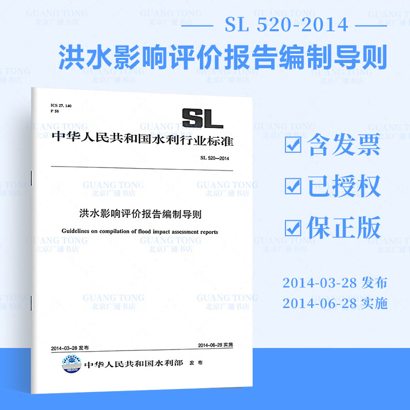 SL 520-2014洪水影响评价报告编制导则