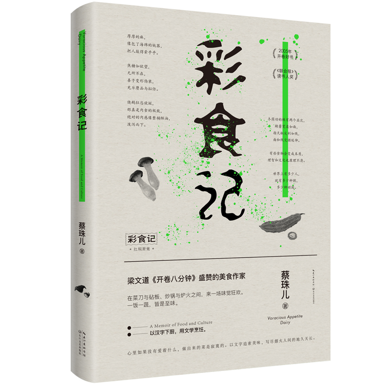 彩食记（梁文道《开卷八分钟》推荐，荣获开卷好书奖、《联合报》读书人奖）