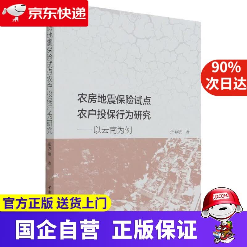 【正版新书】农房地震保险试点农户投保行为研究-（以云南为例） 张春敏 中国社科出版社 9787520383059