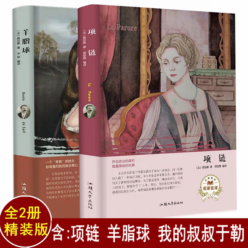 全2本 《项链》书 莫泊桑 羊脂球 莫泊桑正版 项链书 小说 我的叔叔于勒莫泊桑短中篇小说全集羊脂球