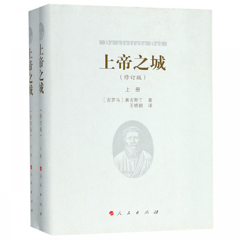 上帝之城(上下修订版)(精)