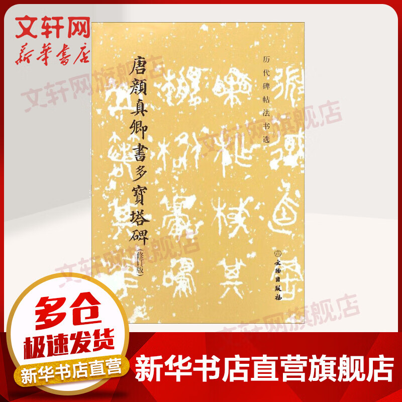 唐颜真卿书多宝塔碑(修订版)