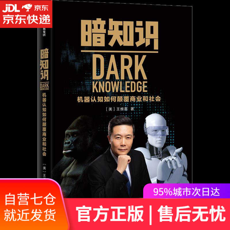 【新华书店】暗知识 机器认知如何颠覆商业和社会 (美)王维嘉 中信出版社