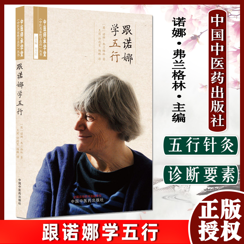 跟诺娜学五行(英 诺娜·弗兰格林著 王前 许逸雯等译 中国中医药