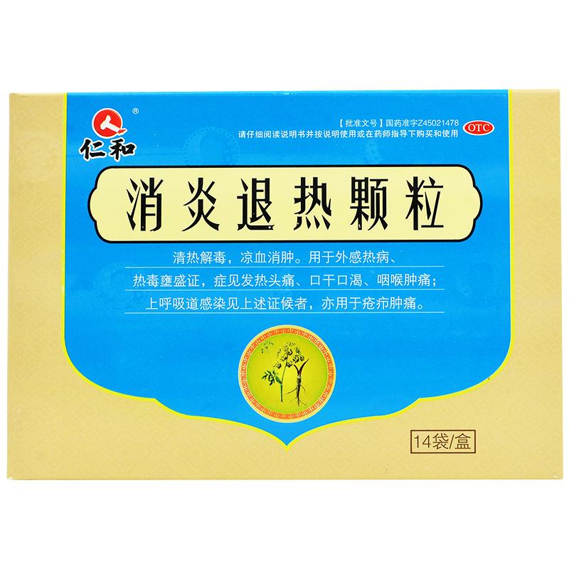 仁和 消炎退热颗粒 10g*14袋/盒  包邮 otc j 1盒装