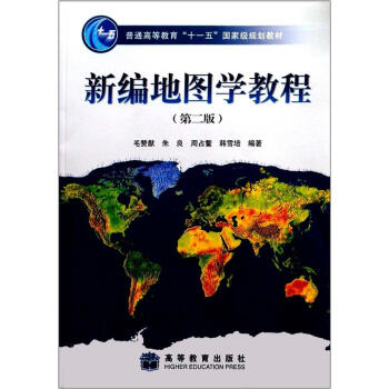 新编地图学教程(第二版)【正版图书】