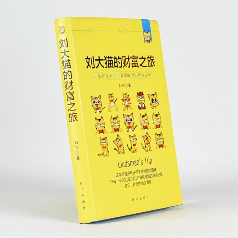 有货 正版刘大猫的财富之旅作者: 刘欣 / 刘大猫 出版社: 新华出版社ISBN: 售价高于定价库存书