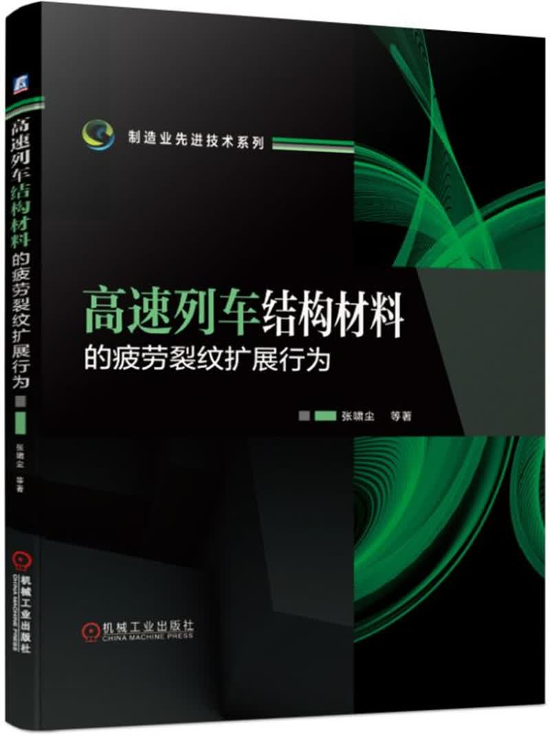 高速列车结构材料的疲劳裂纹扩展行为