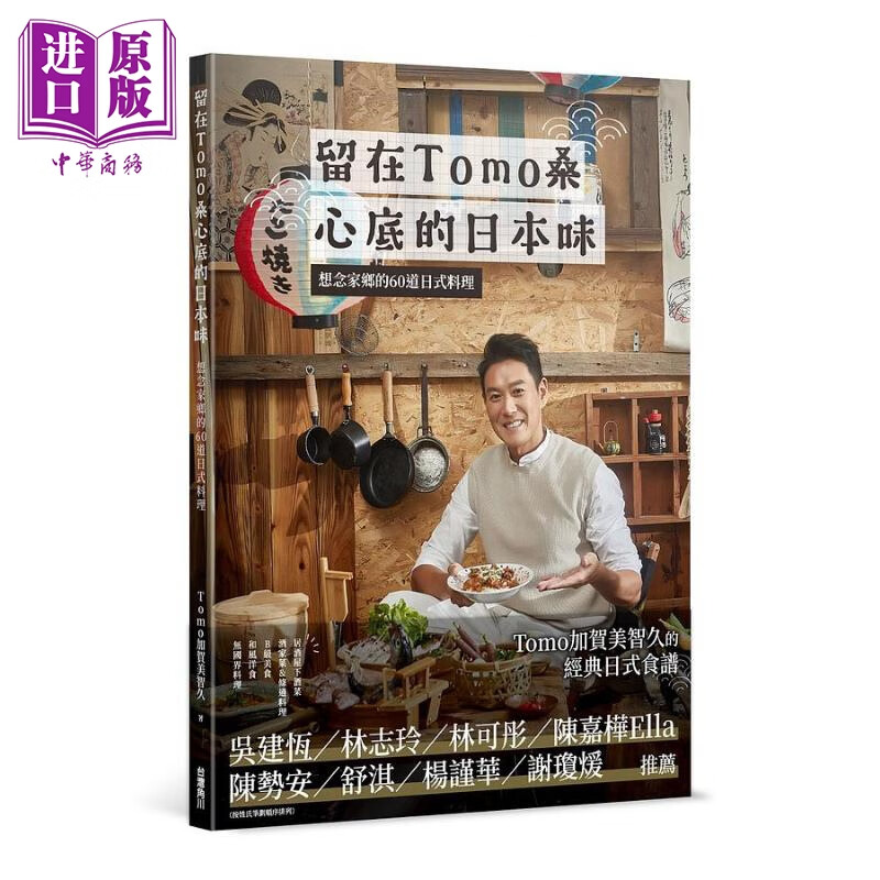 b级美食 和风洋食60道 轻松做出餐厅美味 港台原版 tomo加贺美智久