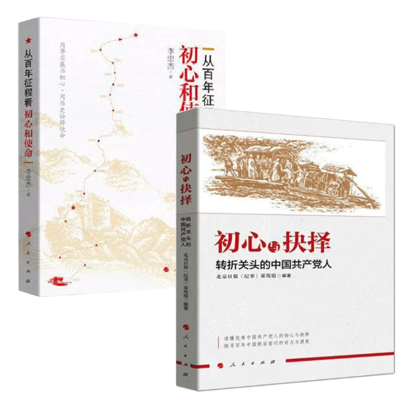 从百年征程看初心和使命+初心与抉择——转折关头的中国共产党人