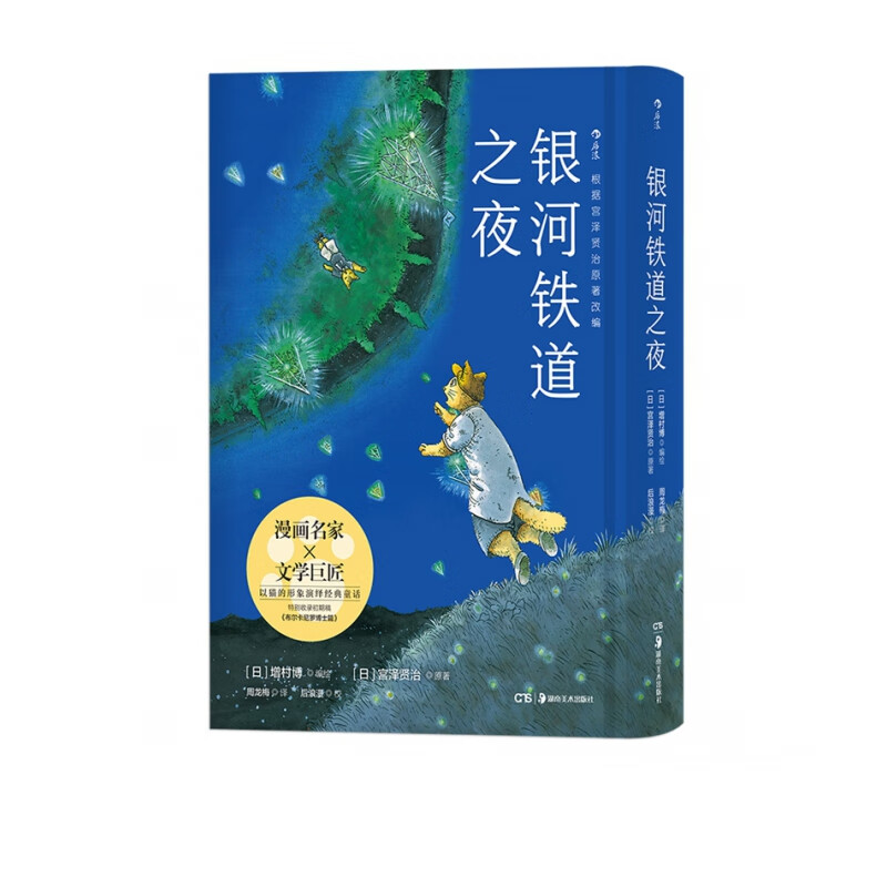 银河铁道之夜