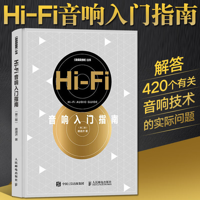 Hi-Fi音响入门指南 第二版 唐道济 音响释疑420例音响技术书 操作维护保养音乐欣赏唱片选购技巧高性价比高么？