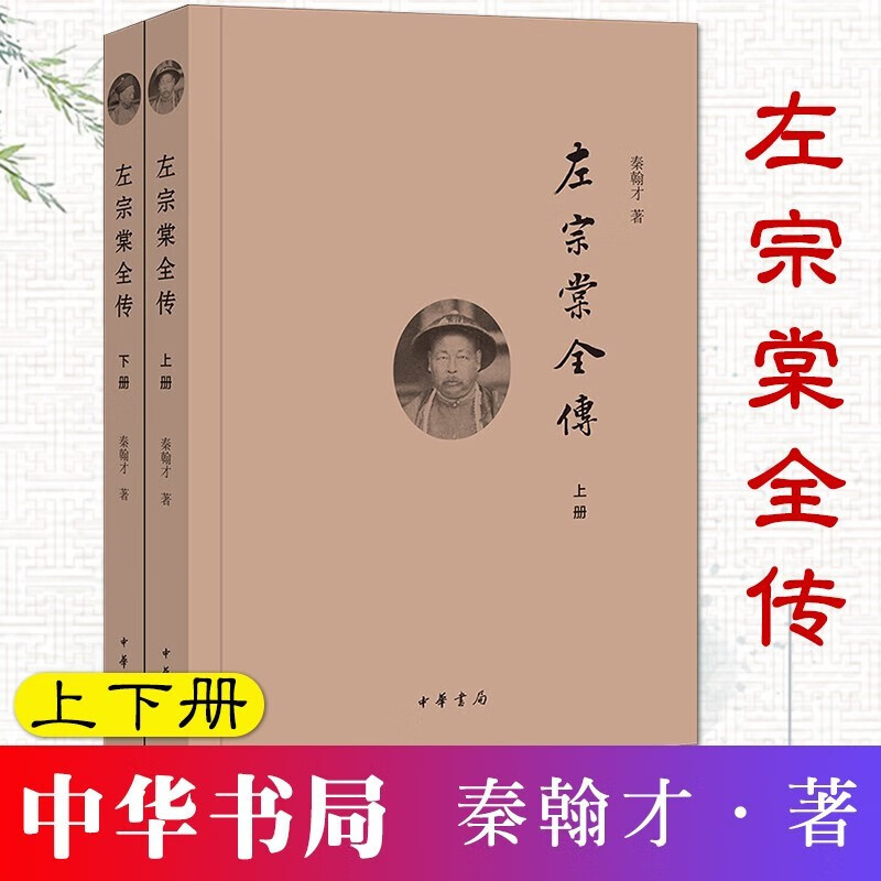 左宗棠全传(全2册)秦翰才 中华书局 9787101115079 历史书籍 现货