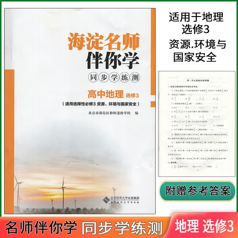科目自选：海淀名师伴你学同步学练测高中地理必修 选修 选择性必修 高中地理选修3适用选择性必修3资源环境与国家安全