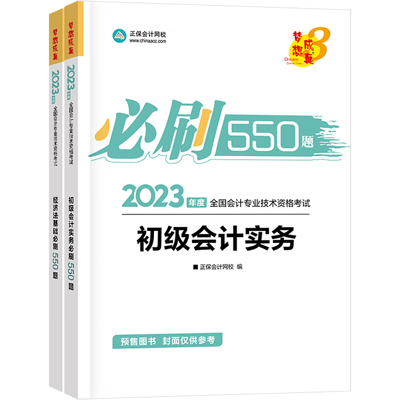 正保会计网校提供的2023初级会计职称考试刷题做题专用题库真题