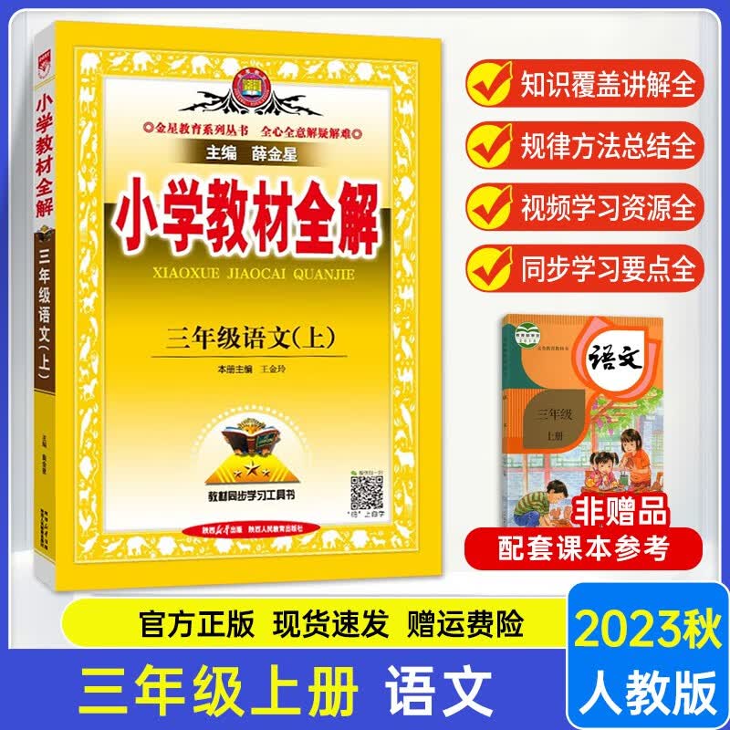 2023新版 小学教材全解三年级上册语文人教版RJ三年级上册语文全解教材同步学习工具书同步解析人教版