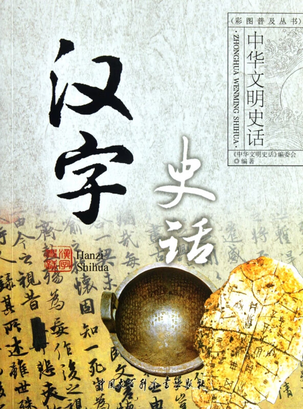汉字史话/中华文明史话彩图普及丛书