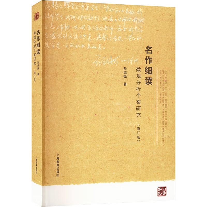 名作细读:微观分析个案研究(修订版) 图书