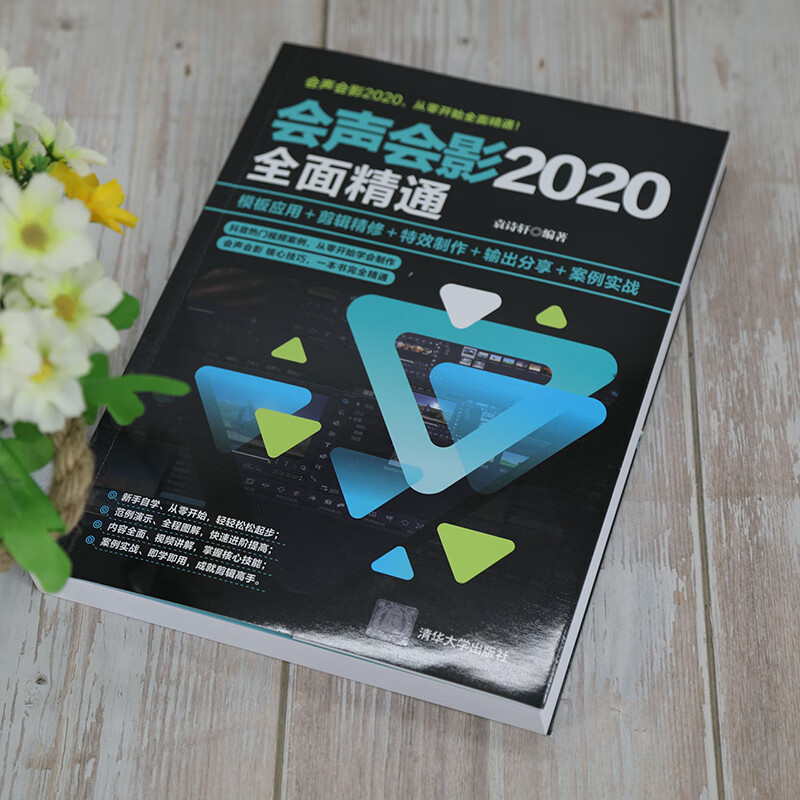 会声会影2020全面精通 模板应用+剪辑精修+特效制作+输出分享+案例实战 图书