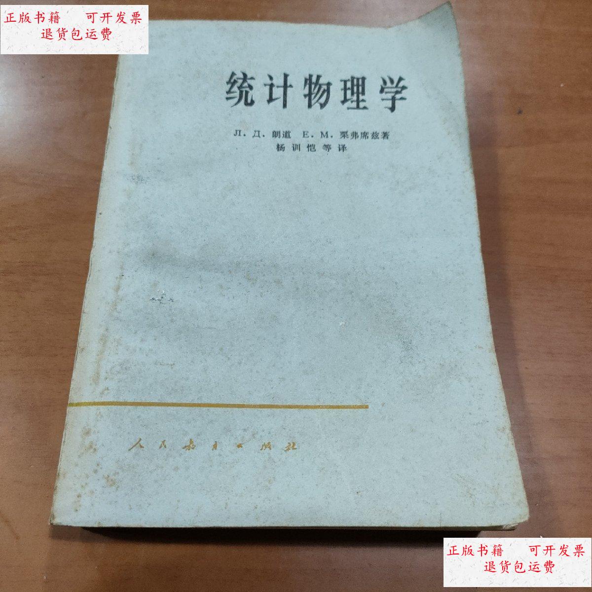 【二手9成新】统计物理学 /[俄]朗道,栗弗席兹 人民教育出版社