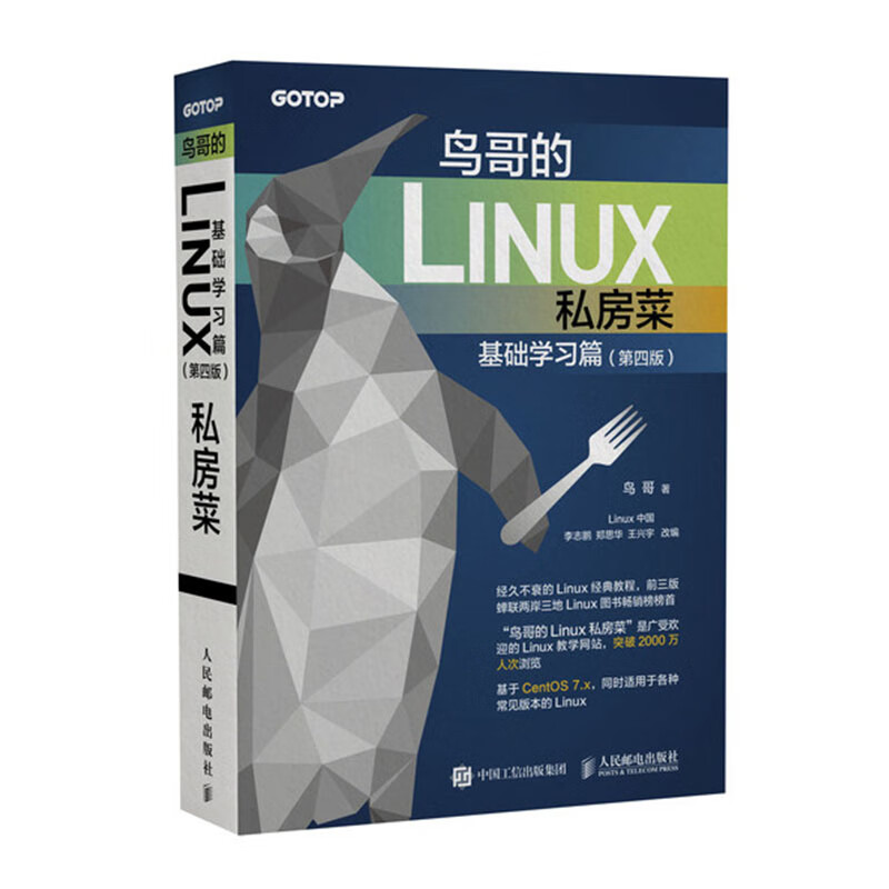 鸟哥的Linux私房菜 基础学习篇 第四版 Linux教程（异步图书出品）属于什么档次？
