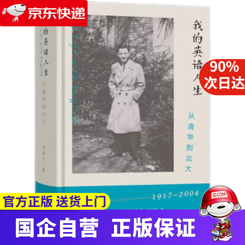 我的英语人生:从清华到北大 李赋宁 97