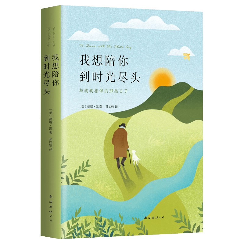 我想陪你到时光尽头 与狗狗相伴的那些日子