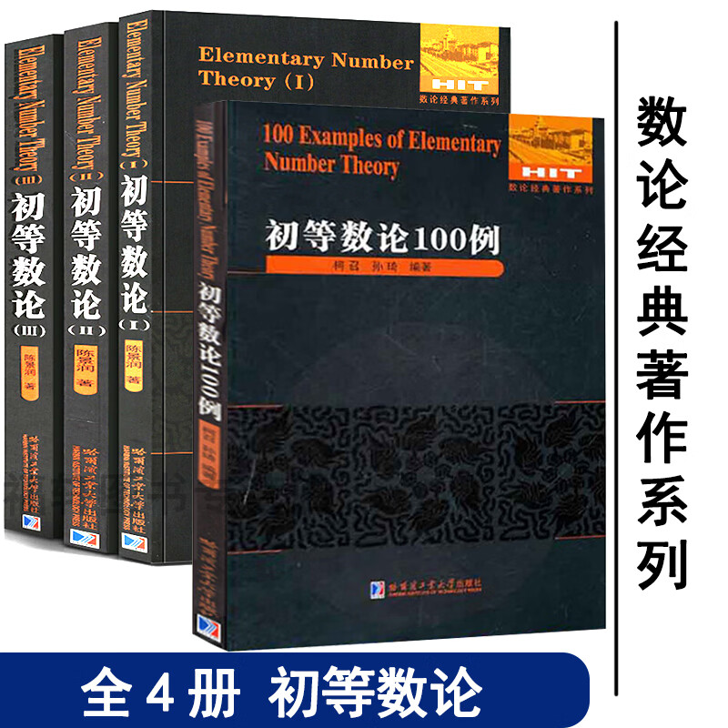 正版全4册 初等数论1.2.
