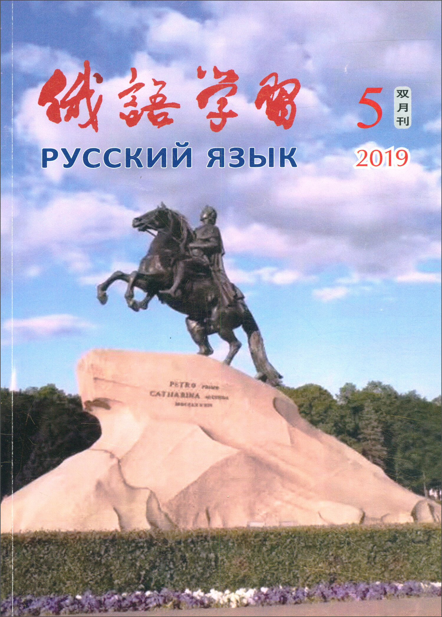 俄语学习（2019年9月第5期 总第393期双月刊）截图