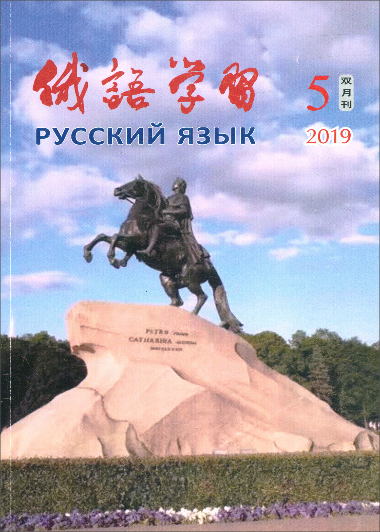 俄语学习（2019年9月第5期 总第393期双月刊）
